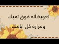 رسائل معزية تعويضاته فوق تعبك ومراره كل ايامك