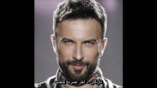 تاركان - آخر ضربة للحب (أغنية تركية مترجمة) Tarkan - Sevdanın Son Vuruşu