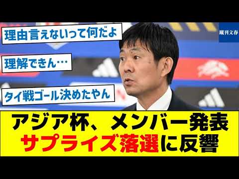 【常連組がまさかの落選】アジア杯、メンバー発表　”サプライズ落選”に反響