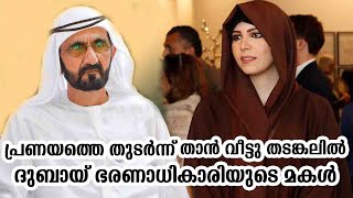 Latifa in love with Dubai princess under house arrest | LATHIFA | LOVE | DUBAI
