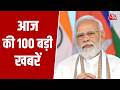 Superfast News: आज की 100 शहर 100 खबर देखिओ | Bengal Elections | US Iran | Hindi News | Aaj Tak