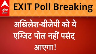 EXIT Poll 2024 LIVE: Akhilesh-BJP को ये एग्जिट पोल नहीं पसंद आएगा | Akhilesh Yadav vs BJP