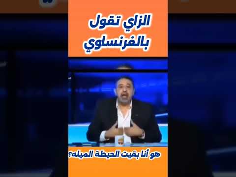 الزاي تقول هو أنا بقيت الحيطة الميله تعلم اللغة الفرنسية فرنساوي Funny Français 