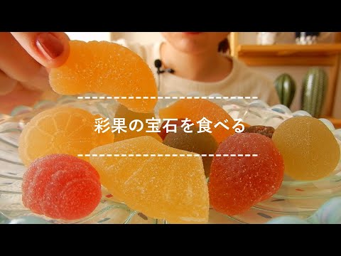 【咀嚼音】彩果の宝石を食べる【Eating Sounds】