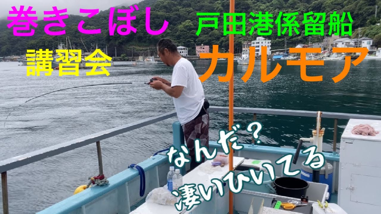 巻きこぼし講習会　戸田港カルモア