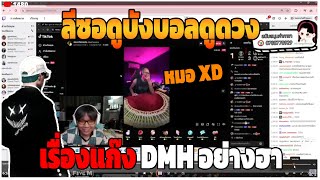 GTAV | ลีซอดูบังบอลดูดวง เรื่องแก๊ง DMH อย่างฮา | DT.EP.337