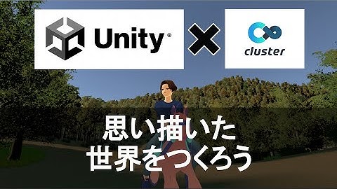 メタバース空間 (Cluster) にワールドをつくって世界を創造しよう