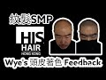 Wye&#39;s  頭皮著色紋髮 分享 Scalp Micropigmentation (SMP) HK