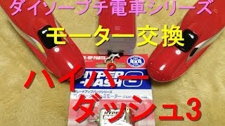 【ダイソープチ電車シリーズ】ミニ四駆用ハイパーダッシュ3モーターに交換‼︎