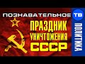 День России. Праздник уничтожения СССР (Познавательное ТВ, Артём Войтенков)