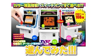 ゲーセンが手のひらサイズに！108種類も遊べるアーケード筺体型ゲーム機DX