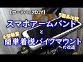 【ロードバイクＤＩＹ】スマホアームバンド５製品比較と簡単着脱バイクマウントへの改造