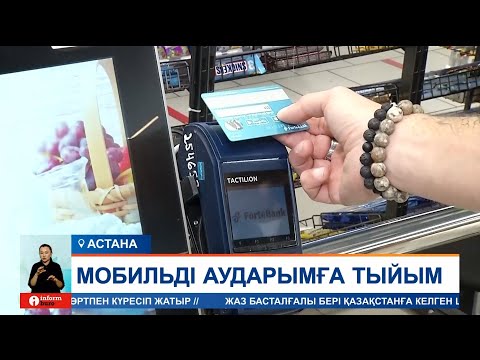 Бейне: Халықаралық аударымдар. Western Union арқылы ақшаны қалай аударуға болады