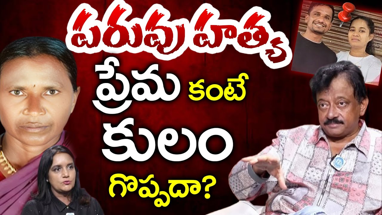 CAST M*RD*R | LOVE vs CAST | RGV About Inter Caste Marriage | RGV About Cast Feeling | Ramuism