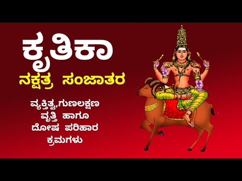 ಕೃತಿಕಾ ನಕ್ಷತ್ರದಲ್ಲಿ ಜನಿಸಿದವರ ವ್ಯಕ್ತಿತ್ವ ಹಾಗೂ ದೋಷ ಪರಿಹಾರ ಕ್ರಮಗಳು | Krittika nakshatra born characters