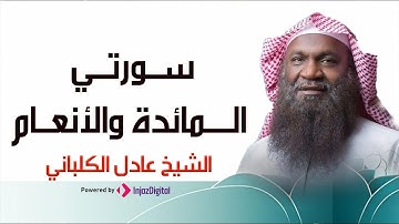 تلاوة خاشعة من سورتي المائدة والأنعام بـصوت الشيخ عادل الكلباني