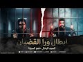 مهرجان ابطال ورا القضبان غناء حمو سونا السيد الرحال