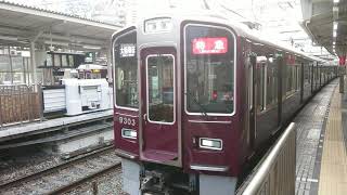 阪急電車 京都線 9300系 9303F 発車 十三駅