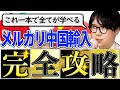 【テンプレ無料配布】0→月利100万円まで。メルカリ中国輸入完全解説【完全版】