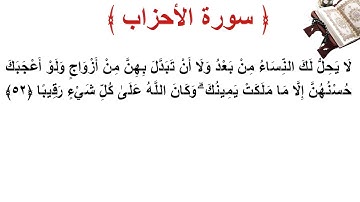 سورة الأحزاب الأية 52