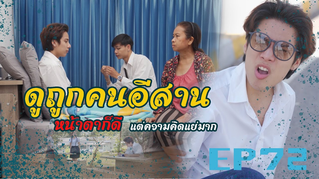 หนุ่มหน้าตาดี ชอบดูถูกคนอีสาน l หนังสั้นไทแบนด์ EP72