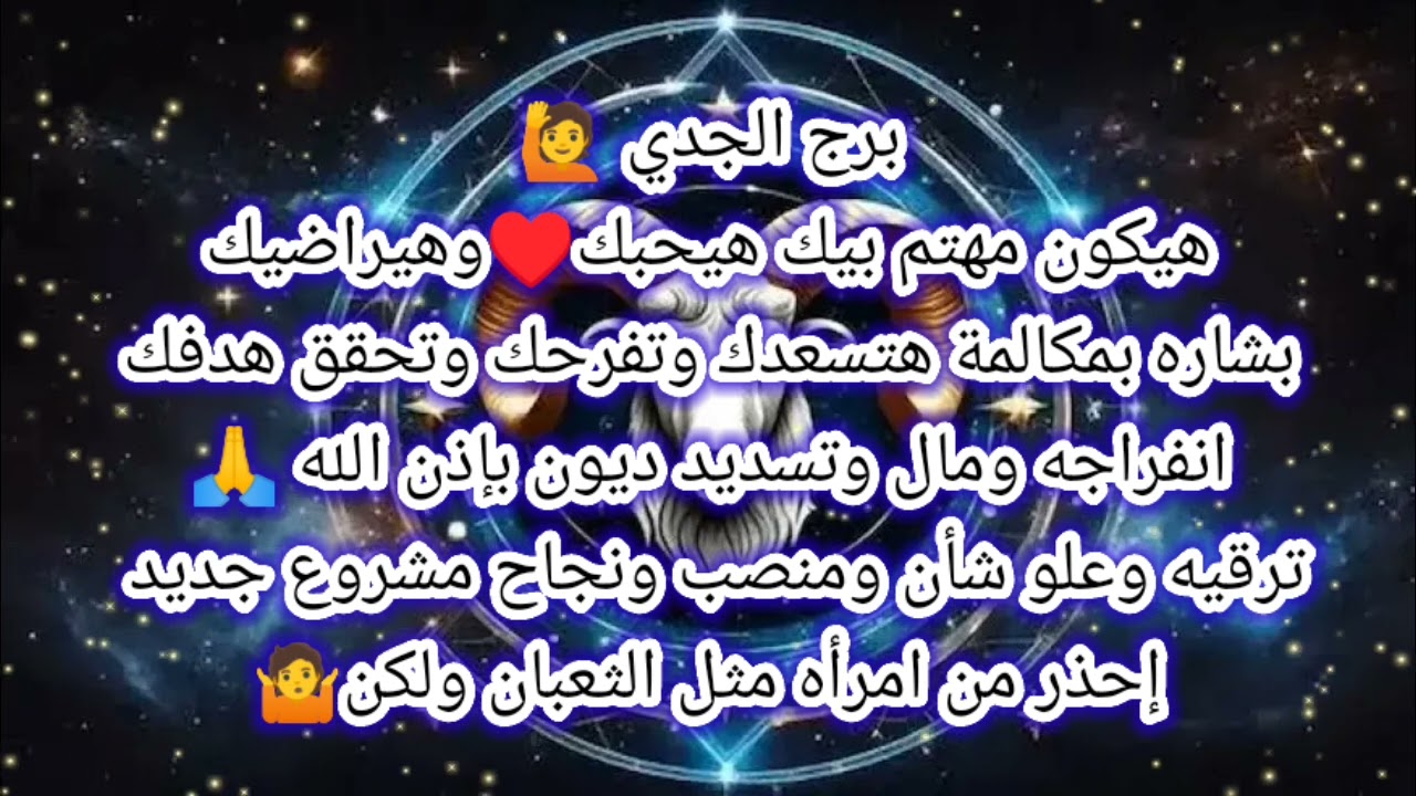توقعات برج الجدي اليوم 🙋💯هيكون مهتم بيك هيحبك وهيراضيك ♥️ بشارة بمكالمه هتسعدك وتفرحك وتحقق هدفك