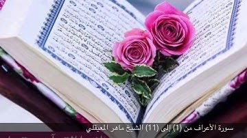 سورة الأعراف من (1) إلى (11) الشيخ ماهر المعيقلي  مكررة  ثلاث مرات