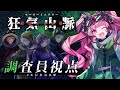 【マーダーミステリー】狂気山脈 陰謀の分水嶺【 調査員視点 / めんだこちゃん 】