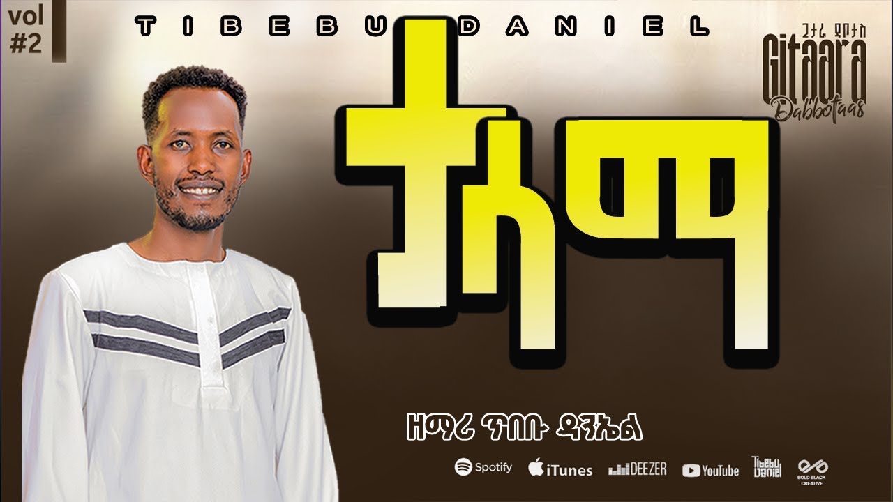 Track 6 ታ ሳማ ዘማሪ ጥበቡ ዳንኤል #2 #NEW #ALBUM SINGER TIBEBU DANIEL #TA_SAAMA