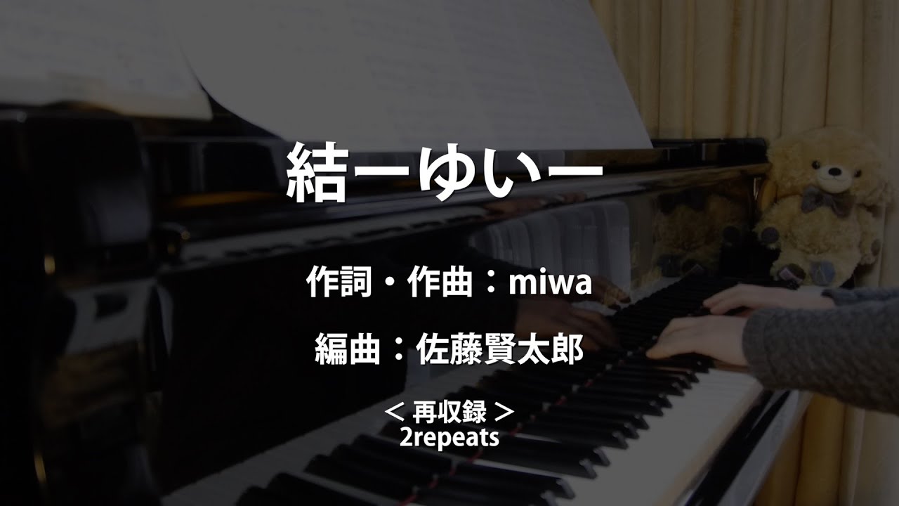 結 -ゆい-  ｜miwa｜NHK第83回学校音楽コンクール 中学校の部 課題曲｜歌詞付ピアノ伴奏