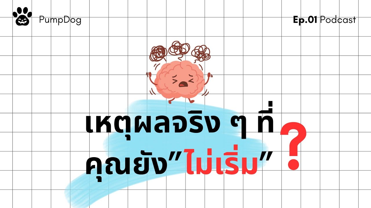 ทำไมเราถึงไม่เริ่มทำอะไรสักที?