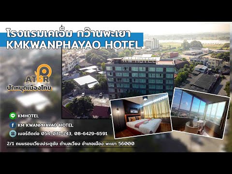 โรงแรมเคเอ็ม กว๊านพะเยา (Kmkwanphayao Hotel)