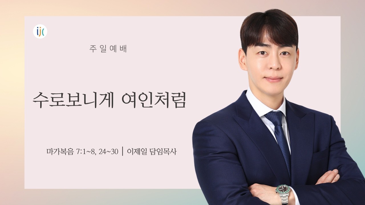 [인천제일교회] 2026년 7월 26일 주일 예배
