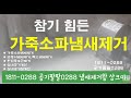 가죽소파냄새제거 왕 KING 공기팔팔0288 ADS상크미서비스 로 심한 가죽소파냄새 없애요 2020.05.21 목요일 서울시 관악구