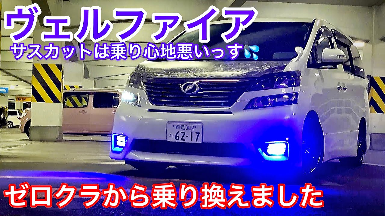 沼田さんのヴェルファイア ゼロクラから乗り換えました サスカットは乗り心地が悪いっす テール塗装 ボンネットグラインダー加工 社外フォグ 他 ハイエース キャデラック マジェスタ セルシオ クラウン Youtube