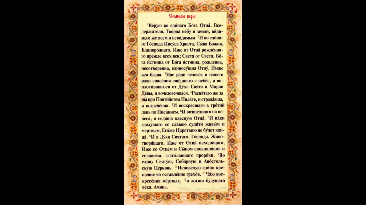 Крестный молитва символ веры. Символ веры православной церкви. Верую символ веры. Молитва Верую во единого Бога. Молитва символ веры православной церкви.