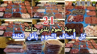 ميزانية لحوم شهر6 وعيد الأضحى🐑أرخص سعر لحوم بلدى وأقل تكلفة وأقوى تقسيمة على اليوتيوب هتكفى الشهركله