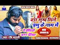            ravi bharti  bhojpuri jesus song