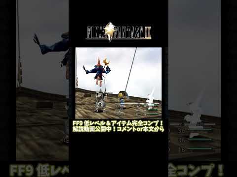 FF9 黒のワルツ3号はビビの怒りで最速撃破！ 誰でもできる低レベル＆アイテム完全コンプ （エクスカリバーII含む）