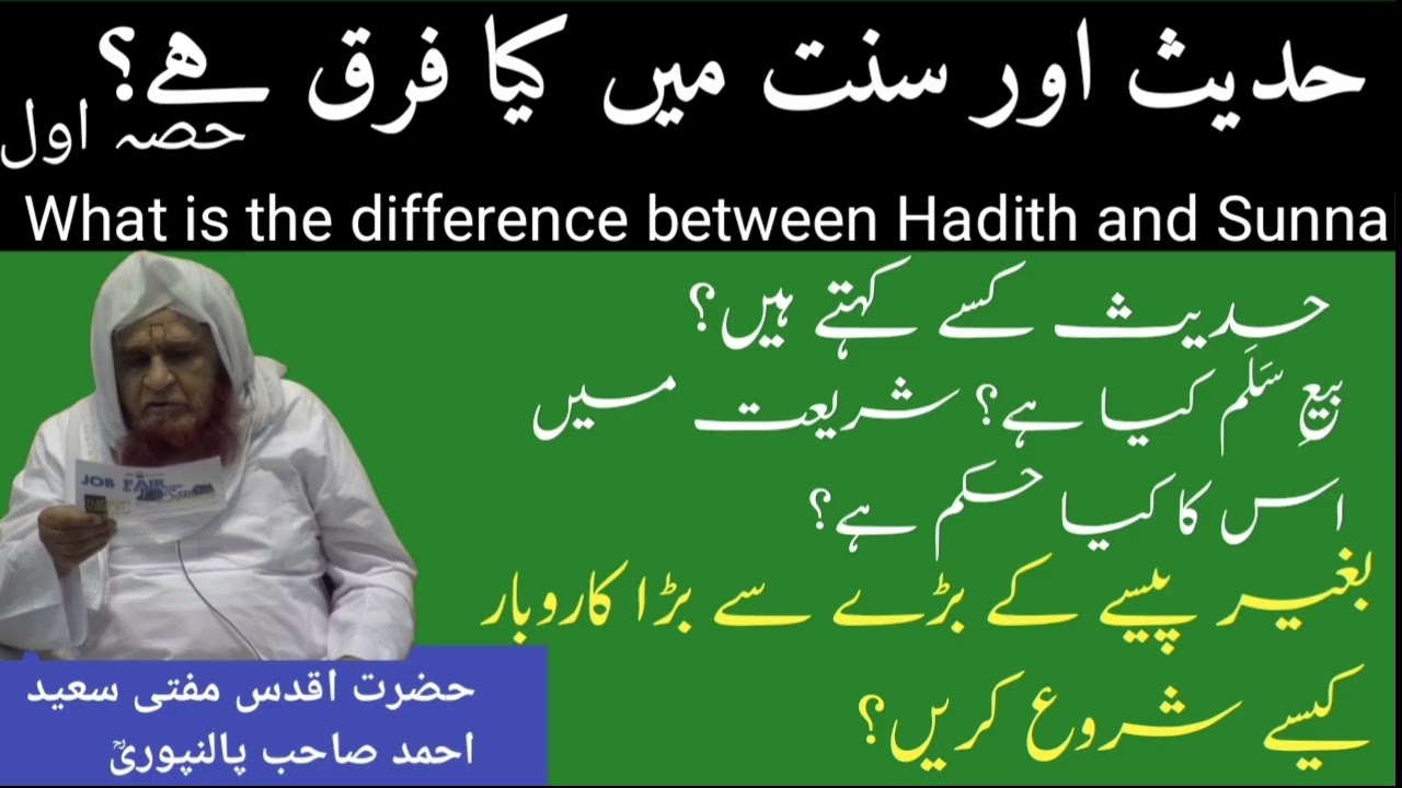 Hadith aur Sunnat mai kya farq hai? Hadith kise kahte hai? By Mufti saeed Ahmad sb palanpuri rh 