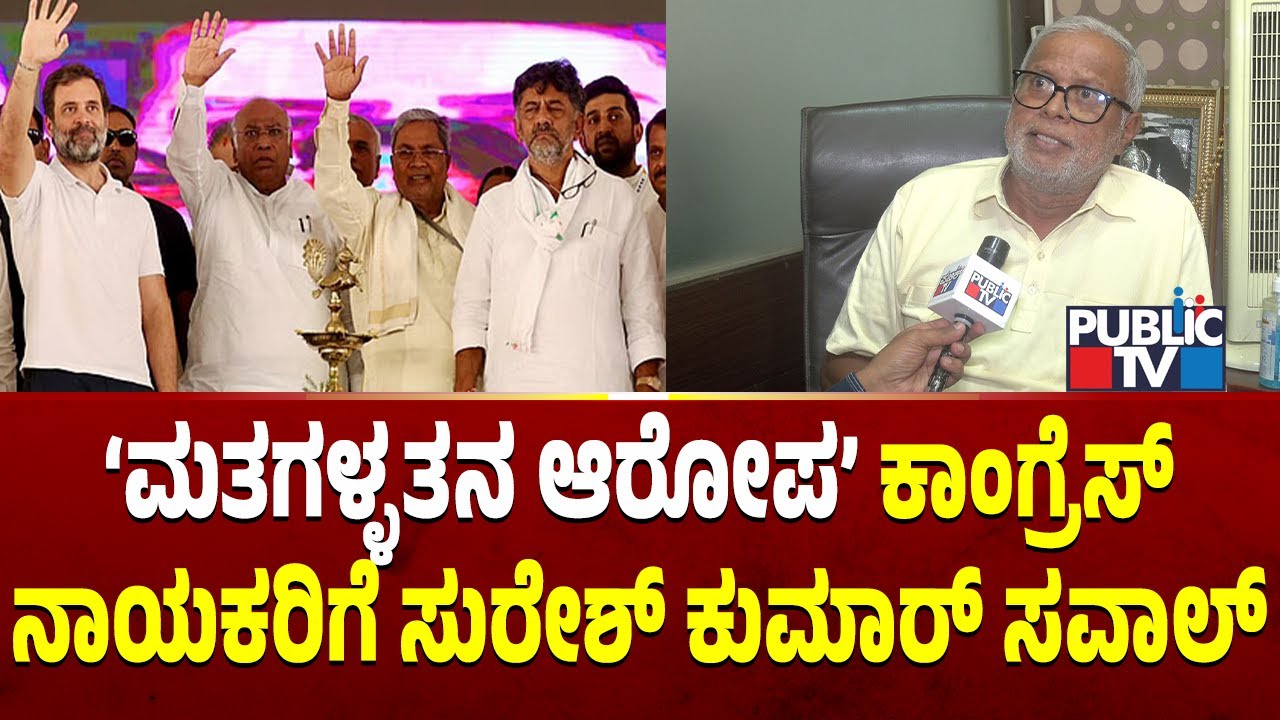 Suresh Kumar: ಕಾಂಗ್ರೆಸ್ ನಾಯಕರಿಗೆ ಮನಶಾಸ್ತ್ರಜ್ಞರಿಂದ ಕೌನ್ಸೆಲಿಂಗ್ ಅಗತ್ಯ ಇದೆ...! | Public TV