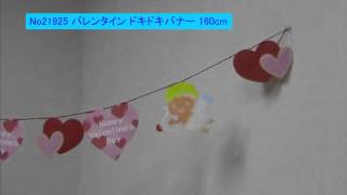 21925　ドキドキバレンタインバナー　L160cm