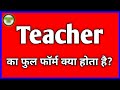 शिक्षक का फुल फॉर्म क्या होता है? Teacher ka full form kya hota hai #teacher #fullform #fullformking