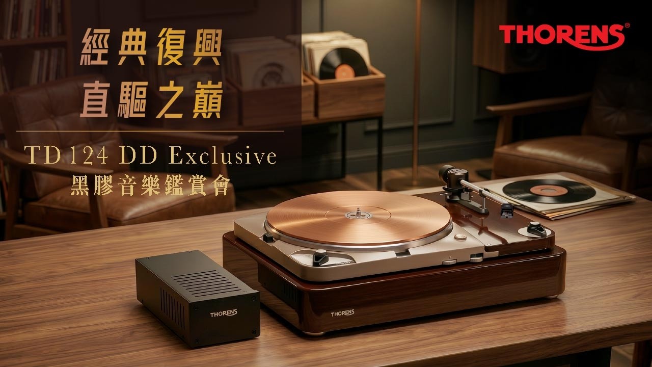 經典復興，直驅之巔｜Thorens TD 124 DD Exclusive 黑膠音樂鑑賞會