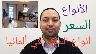 العيش في ألمانيا: أنواع السكن و الأسعار و أين تجد الأرخص