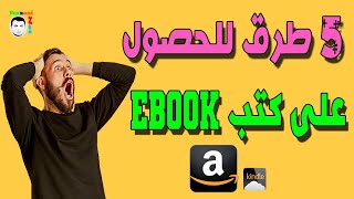 5 طرق للحصول على كتب Ebook و بيعها على Amazon