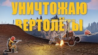 Сломал все вертолеты на сервере с невер лаки.