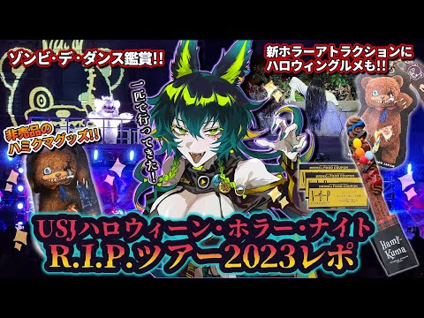 USJハロウィーン・ホラー・ナイト R.I.P. ツアー2023レポ!!【天神シニア/Vtuber/USJ/ユニバーサルスタジオジャパン】