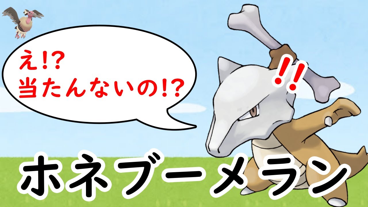 ホネブーメランがひこうタイプに当たらないのはおかしい ポケモン小ネタ Youtube ホネブーメランがひこうタイプに当たらないのはおかしい ポケモン小ネタ Youtube