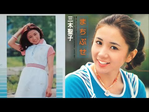 まちぶせ　三木聖子　1976　Full + Live(約1分間)
